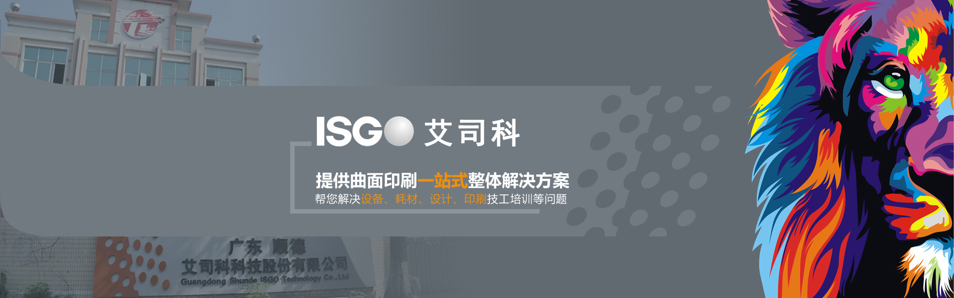 提供曲面印刷一站式整體解決方案幫您解決設備、耗材、設計、印刷技工培訓等問題